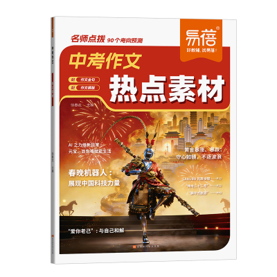 易蓓2026中考作文热点素材考前预测写作素材语文英语中考万能作文模板大全中考满分作文高分范文热考主题初一二三写作高分冲刺