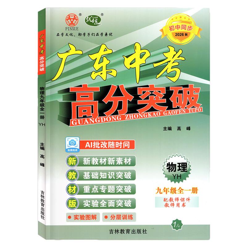 26秋广东中考高分突破9物理YH