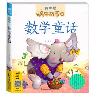 旗舰店正版|数学童话 蜗牛故事绘 有声版注音一年级二年级三四年级下册阅读我的第一本趣味拼音会汇壳幼儿童书李毓佩课外读物w