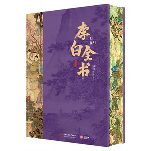 【央视网顺丰发货】李白全书 刷边典藏版 诗仙李白的人生轨迹 纵观李白62年悲欢沉浮 李白书李白人生传记收藏鉴赏唐朝历史书籍 SD