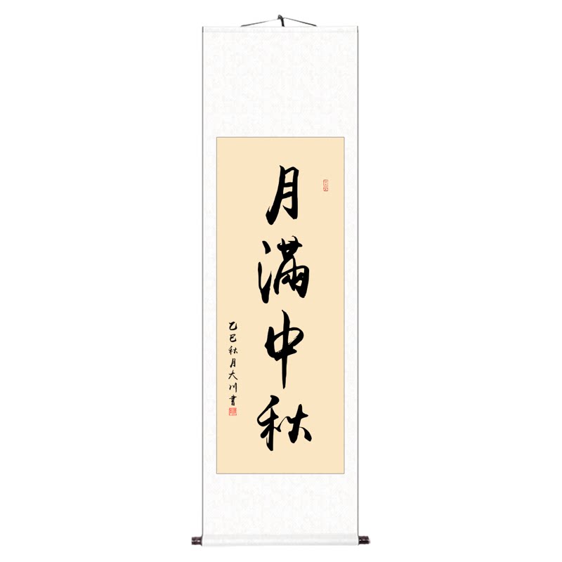 月满中秋书法作品挂画中秋节送礼字画装饰画名家毛笔字手写真迹
