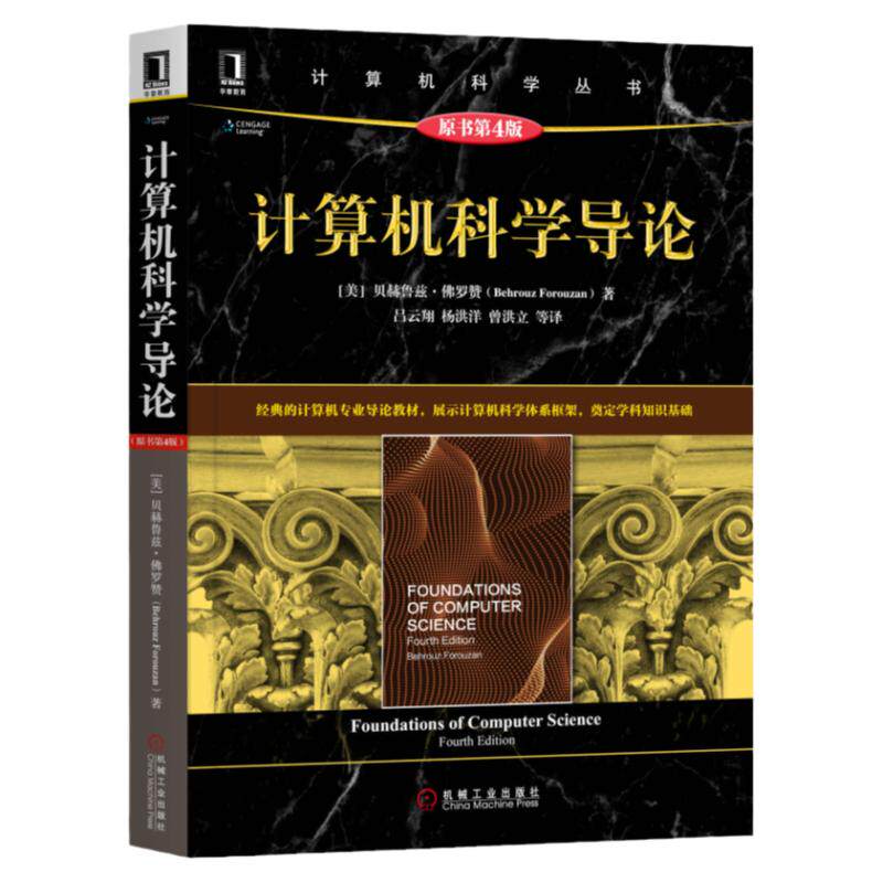 计算机科学导论机械工业出版社