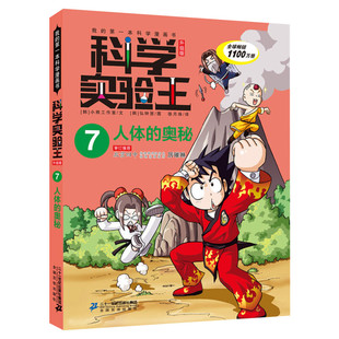 科学实验王升级版7人体的奥秘 全套单本我的一本科学漫画书 儿童趣味物理化学数学小学三四五六年级少儿科普大百科全书课外阅读物