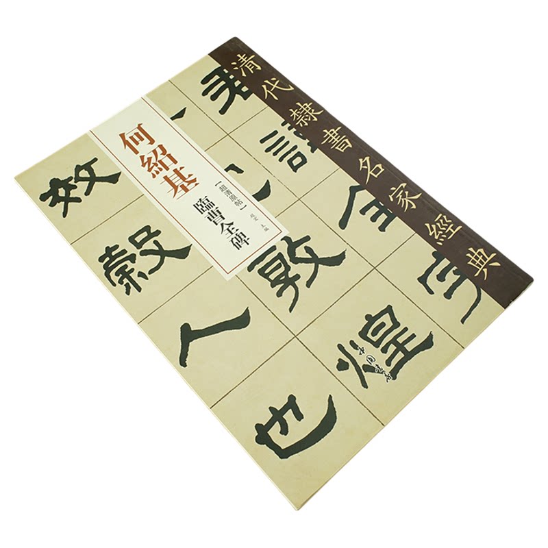 隶书名家经典何绍基临曹全碑原帖
