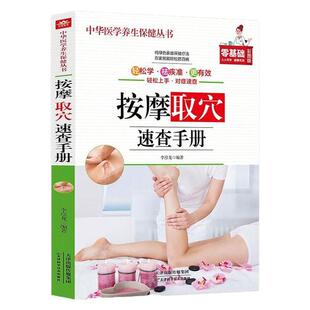 按摩取穴速查手册正版彩色图解人体经络穴位大全经络穴位按摩大全图解手法按摩取穴大全中医养生入门基础家庭实用养生保健百科书籍