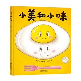 小美和小味  坪井树里 引导二胎相处和谐养育绘本 让孩子理解伙伴与陪伴之美 唤醒孩子的食欲让孩子爱上各种鸡蛋美味图画书