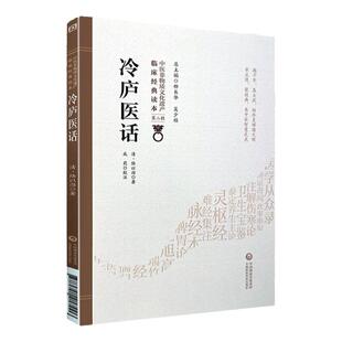 冷庐医话中医非物质文化遗产临床读本第二辑清陆以湉著中国医药科技出版社中医古籍用药诊脉法养生宜忌中医