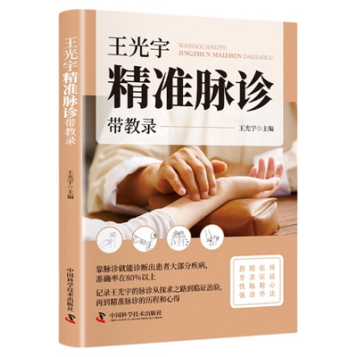 王光宇精准脉诊带教录正版 解锁中医脉诊玄机 记录王光宇的脉诊从探求之路到临证治验 再到精准脉诊的历程和心得 中医诊断学书籍