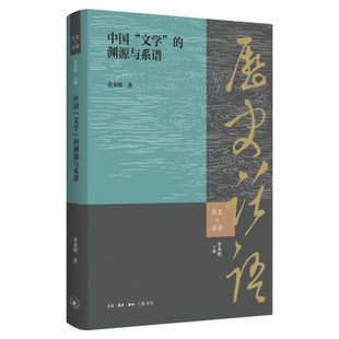 中国“文学”的渊源与系谱
