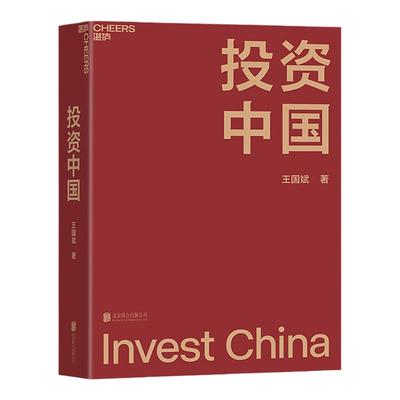 【湛庐旗舰店】投资中国 泉果基金、君和资本联合、东方红资产管理创始人王国斌首部力作 中国资本市场的形势和未来 金融投资管理