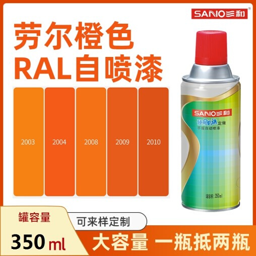 劳尔色 RAL2004纯橙色2009交通橙2008浅红橙2003三和自动手摇喷漆