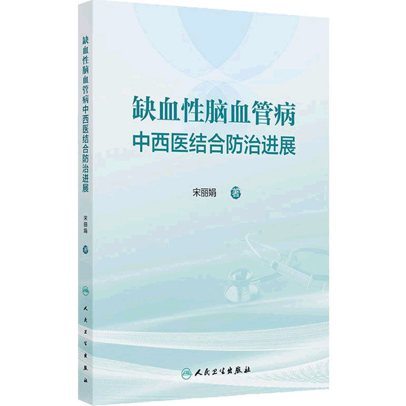 缺血性脑血管病中西医结合防治进展 宋丽娟 主编 系统全面地介绍缺血性脑血管病的病因病理变化 人民卫生出版社 9787117372619