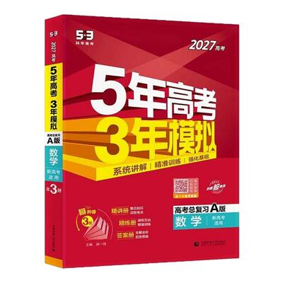 曲一线2027版A版新版53五年高考三年模拟B版语文数学英语物理化学政治历史地理5年高考3年模拟理科五三2026版真题卷试题一轮总复习