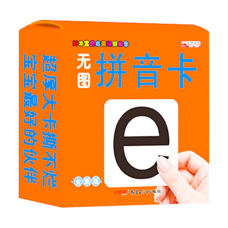 无图拼音卡 一年级上册拼音卡教具语文汉语带升调的字卡幼儿园幼儿学拼音卡片字母拼音拼读训练认读幼升小1年级学习早教卡幼小衔接