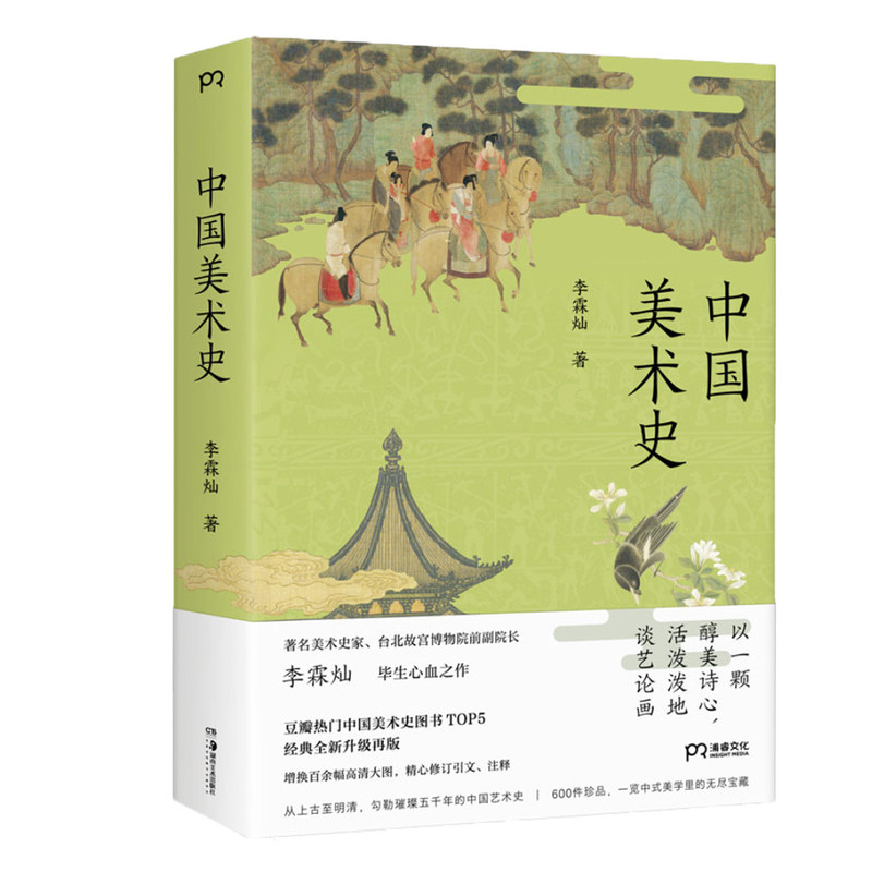 现货正版 中国美术史 李霖灿 29个单元涵盖书法绘画砖画玉石雕塑铜器陶瓷等 收录近600件艺术珍品 增补100余幅大图 传统艺术书