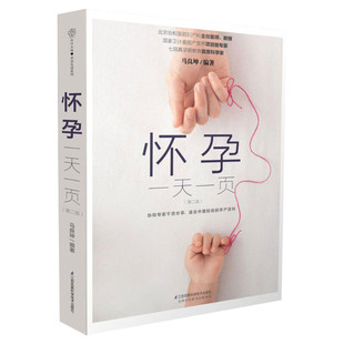 怀孕一天一页 孕期书籍大全 胎教故事书 孕妇十月怀胎全套知识 孕产胎教书 新手妈妈备孕书籍怀孕书籍孕妇书籍大全 孕期书籍