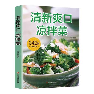 清新爽口凉拌菜正版菜谱家常菜大全做法食谱书籍舌尖上的中国美食做菜烹饪厨师书籍卤料小吃配方书香料调料一味一卤鲁菜大众菜谱