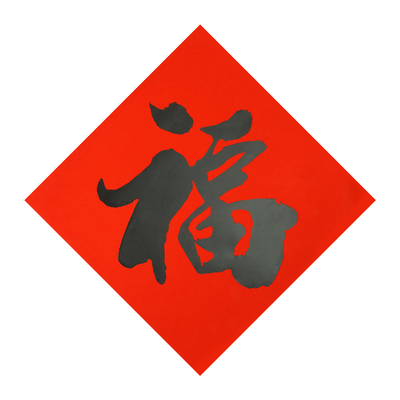 2026马年新款年年好全年红耐晒不褪色春联净版书法对联纸黑字红底