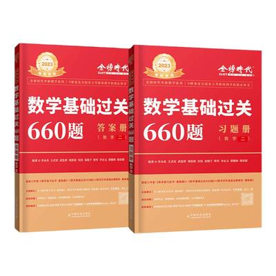 2025考研数学李永乐基础660数二