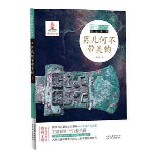 男儿何不带吴钩 发现中国印记丛书 写给孩子的中国古代兵器谱历史武器军事史青少年小学生传统文化课外读物书籍北京少年儿童出版社