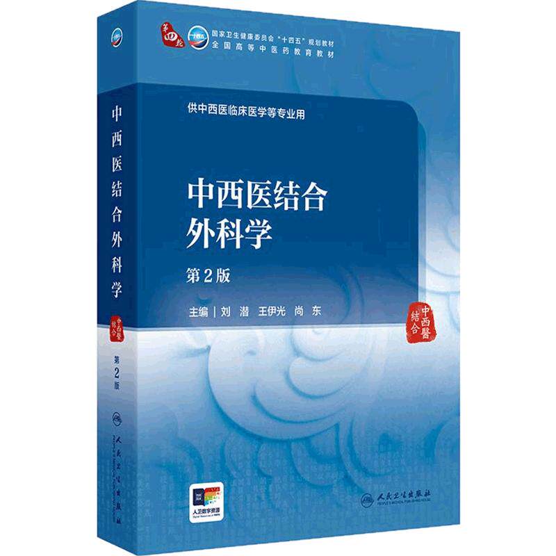 中西医结合外科学第2版诊断中药方剂内经伤寒论金匮要略温病针灸推拿内科外科妇科药理影像儿科眼科医学统计生理病理中医基础理论