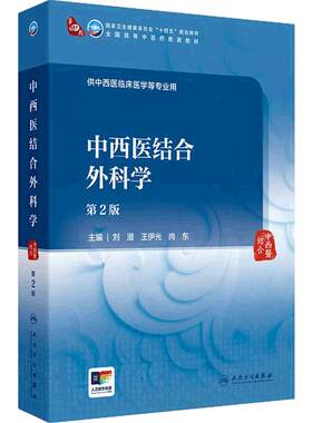 中西医结合外科学第2版诊断中药方剂内经伤寒论金匮要略温病针灸推拿内科外科妇科药理影像儿科眼科医学统计生理病理中医基础理论