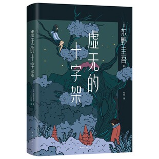 【赠书签】虚无的十字架 东野圭吾2022新书 正版精装 刺痛人心的全新力作 侦探悬疑推理小说畅销书排行榜 新华书店