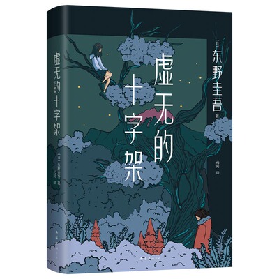 虚无的十字架东野圭吾著