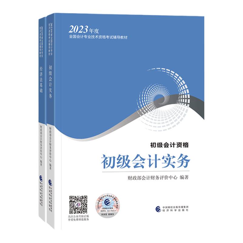 【咨询送纸质必刷题】2024年初级会计官方教材正版初级会计实务和经济法基础三色笔记试卷初级会计职称题库网络课程网课全科教材