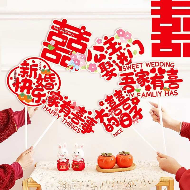 结婚订婚手持牌婚礼接亲伴娘片出亲友团氛围道具新娘拍照新款