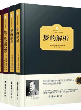 正版弗洛伊德心理学全集五册