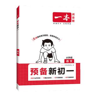 一本预备新初一小升初衔接教材全套一日一练2026新版语文数学英语小四门政治历史地理生物人教版六升七年级初一上册全套教材书课本