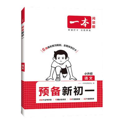 一本预备新初一小升初衔接教材