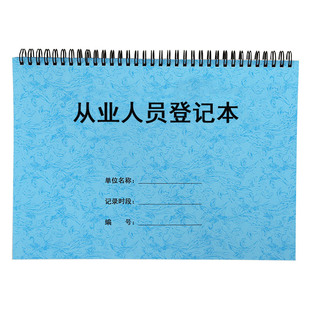 从业人员登记表工厂餐饮业公司员工资料入职离职工种信息记录本