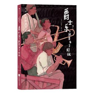 后浪正版现货 大作家写给孩子们：爵士乐，就是为了好玩 7—10岁青少年爵士乐文化科普 浪花朵朵童书