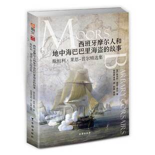 【指文官方正版】指文战争事典特辑《西班牙摩尔人和地中海巴巴里海盗的故事：斯坦利·莱恩-普尔精选集》指文图书