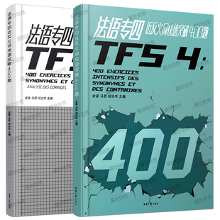 备考2026-2027法语专四近反义词快速突破400题+答案解析TFS4法语专四近义词反义词专项冲刺训练 大学法语专业四级考试真题词汇练习