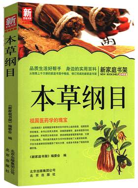 【4本39】本草纲目 新家庭书架书系李时珍本草纲目图解中医经典养生验方临证拾遗书籍