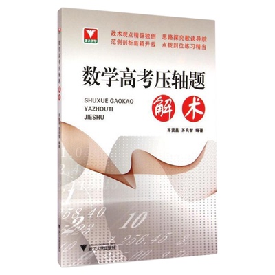 数学高考压轴题解术/苏贤昌/苏良智/浙江大学出版社/浙大优学