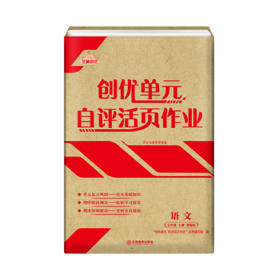 创优单元 自评活页作业 七年级上册九年级初中生语文数学英语作业本统编版人教版单元检测同步练练习题测试卷 江西教育出版社