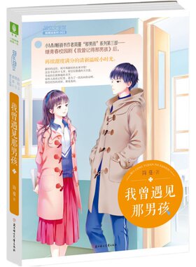 意林官方直营店 意林小小姐 我曾遇见那男孩  淑女文学馆 校园青春感动 作者简蔓 小清新暖甜校园