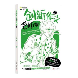 【名师系列初中】课堂内外创新作文名师课系列“青春语文”王君老师手把手教你写出好作文初中生作文提分秘籍高分写作技巧