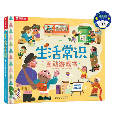 点读版 生活常识互动立体游戏书儿童3-6岁宝宝启蒙认知3d立体书翻翻书礼仪安全常识书籍幼儿科普早教读物幼儿园学前好习惯培养绘本