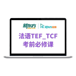 法语课程备考TEF/TCF考试精讲视频听力语法阅读自学新东方网络课