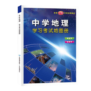 中学地理学习考试地图册升级版含填图练习册合格考等级考中华地图学社上海中学地理教材上海市高中高一高二地理复习辅导用书