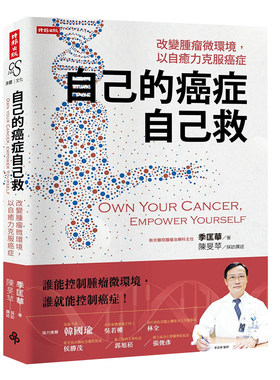 自己的癌症自己救改变肿瘤微环境