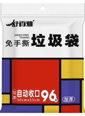 舒而雅免手撕加厚厨房垃圾袋