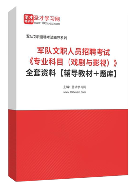 文职人员招聘考试全套资料