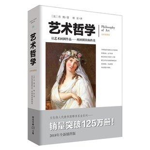 文化伟人系列16:艺术哲学 丹纳著傅雷译图文并茂注释详实西方艺术史艺术的故事美学书籍艺术欣赏美术绘画理论提升修养美学理论书籍