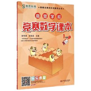 高思学校竞赛数学课本一年级二年级三四五六年级上下册小学高斯奥林匹克数学思维训练举一反三奥数教程教材全解从课本到奥数学导引